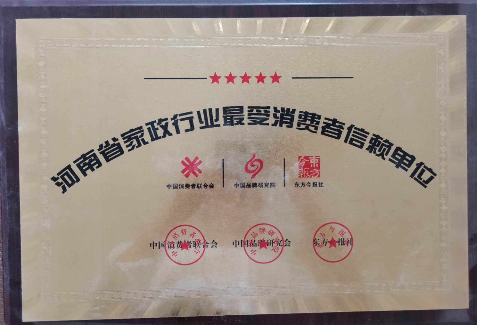 河南省家政行業最受消費者信賴單位