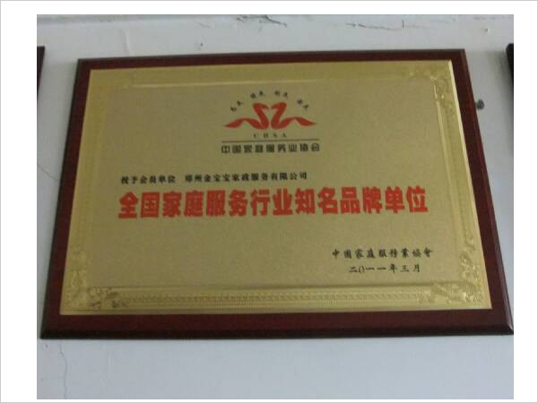 全國家庭服務行業知名品牌單位