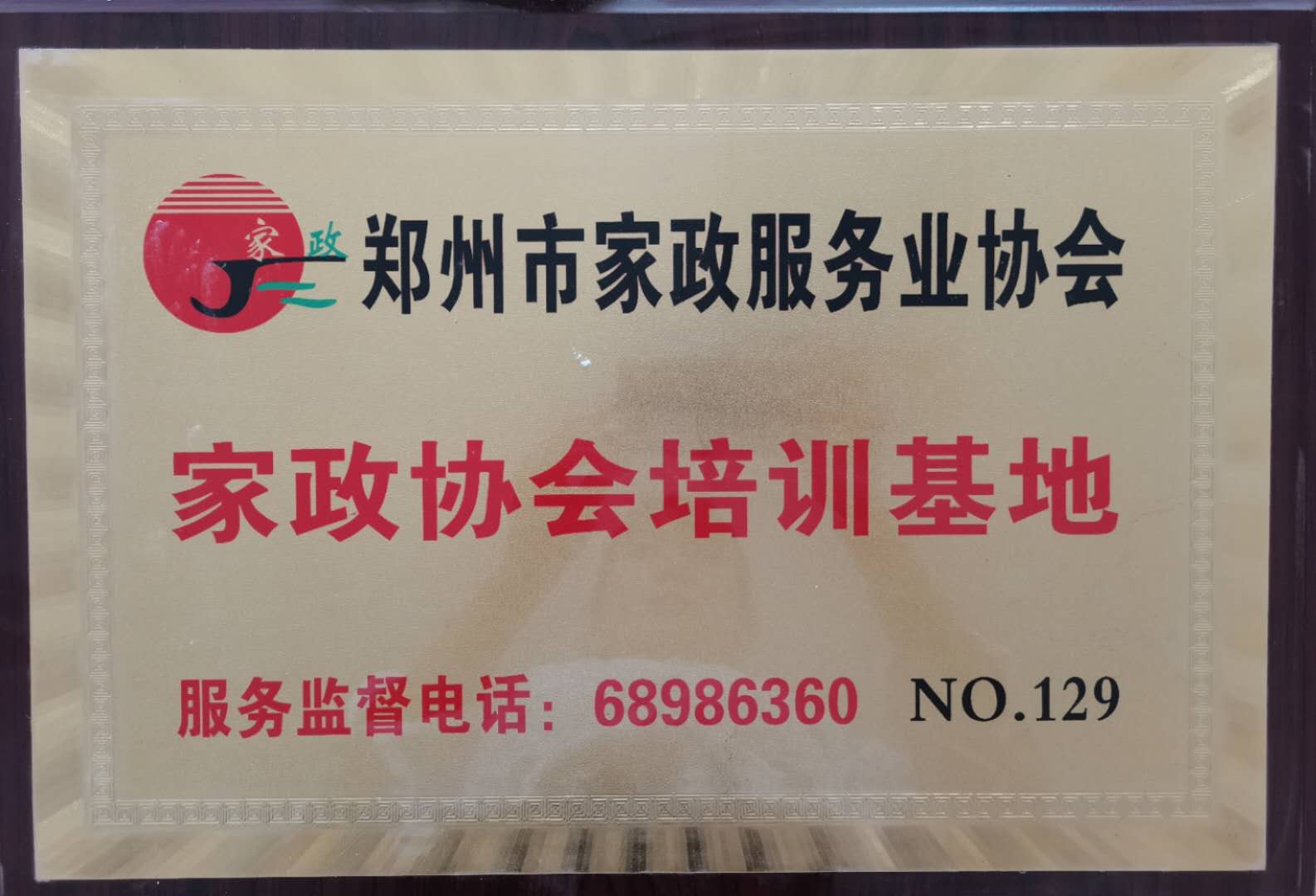 家政協會培訓基地