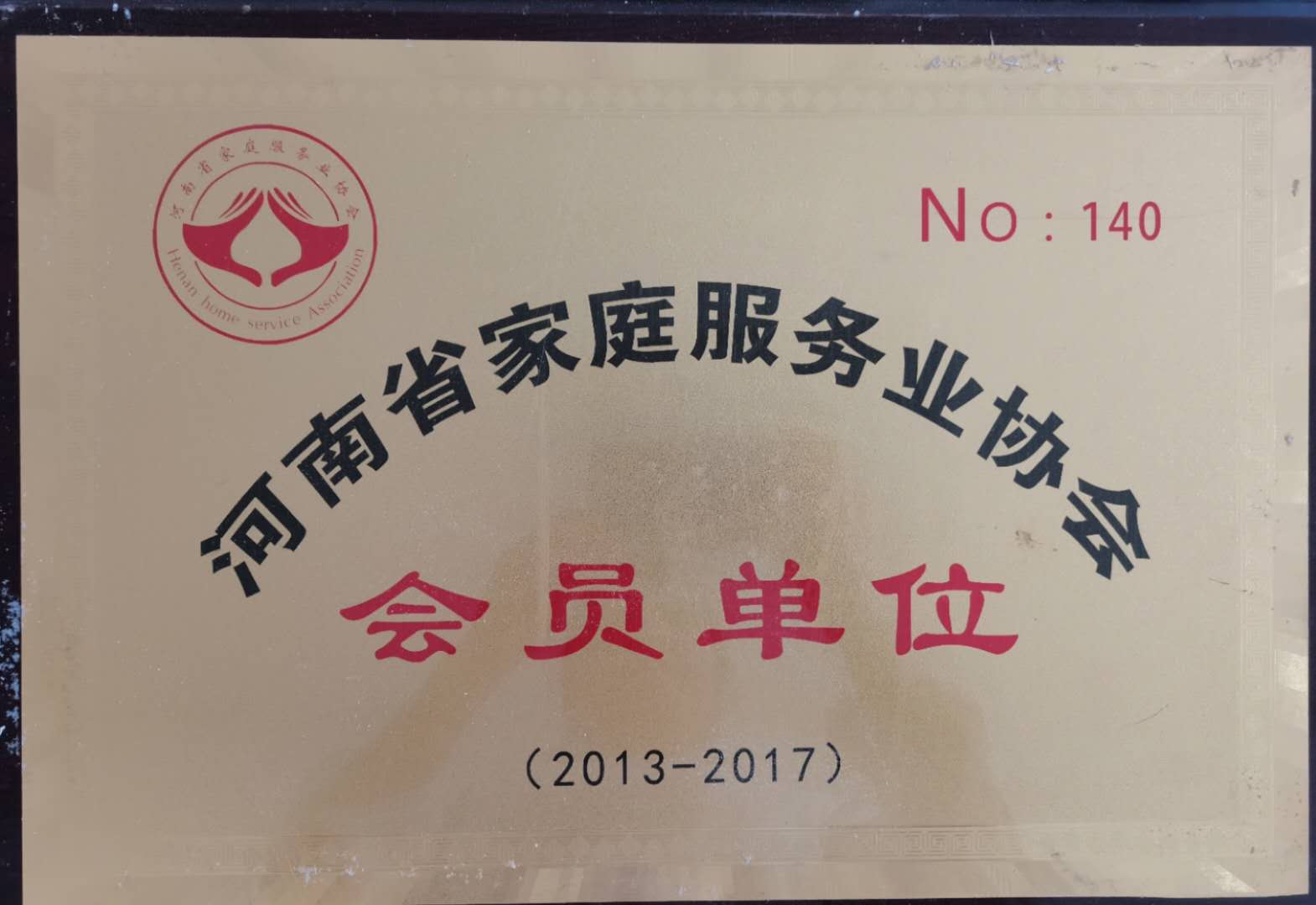 河南省家政協會會員單位